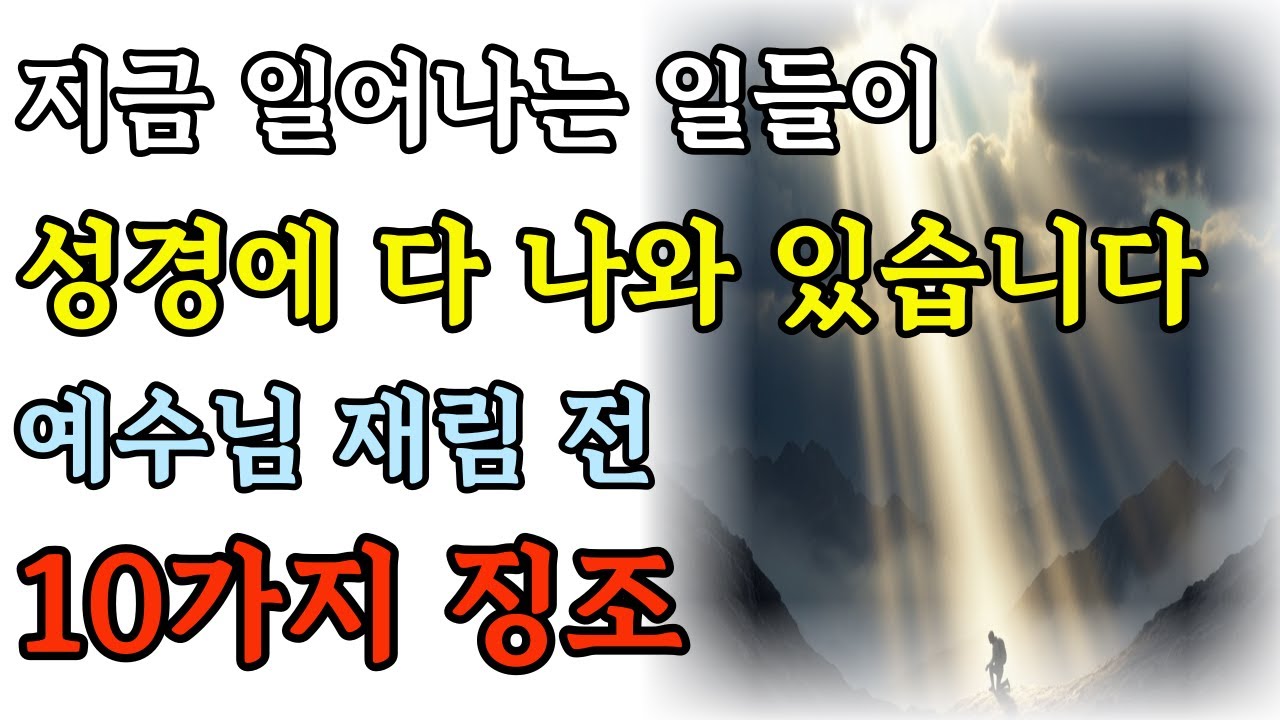 지금 일어나는 일들이&nbsp;성경에 다 나와 있습니다&nbsp;예수님 재림 전&nbsp;10가지 징조ㅣ오디오북ㅣ성경라디오ㅣ성경QT l 같이읽는성경 #성경말씀 #말씀묵상