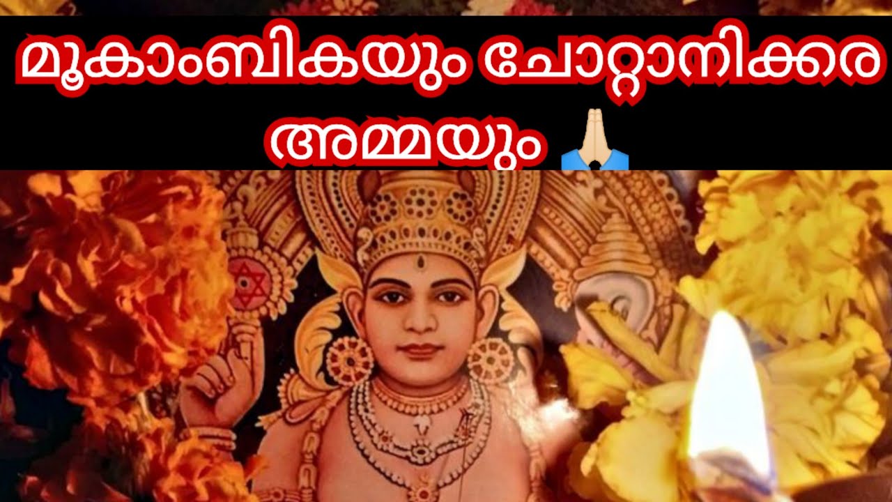 മൂകാംബികയും ചോറ്റാനിക്കര അമ്മയും 🙏🏻/ചോറ്റാനിക്കര ഭഗവതി ക്ഷേത്രം story