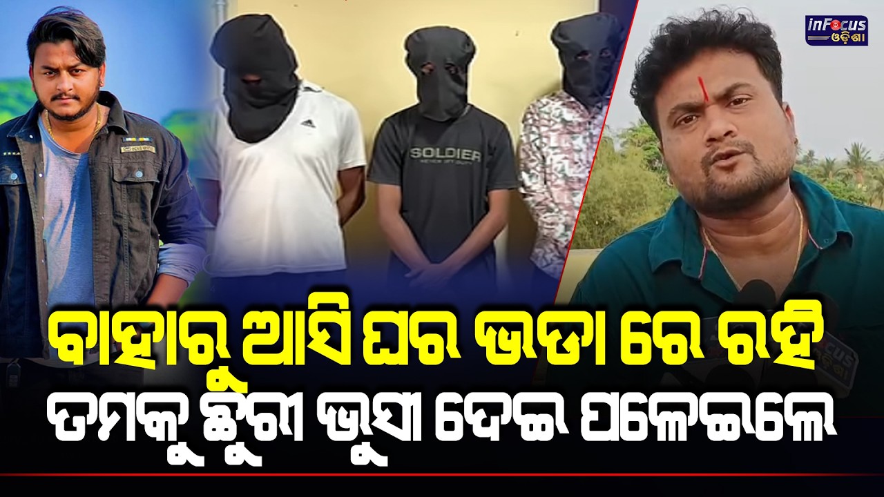 ବାହାରୁ ଆସି ଘର ଭଡା ରେ ରହି ତମକୁ ଛୁରୀ ଭୁସୀ ଦେଇ ପଳେଇଲେ  || @infocusodisha