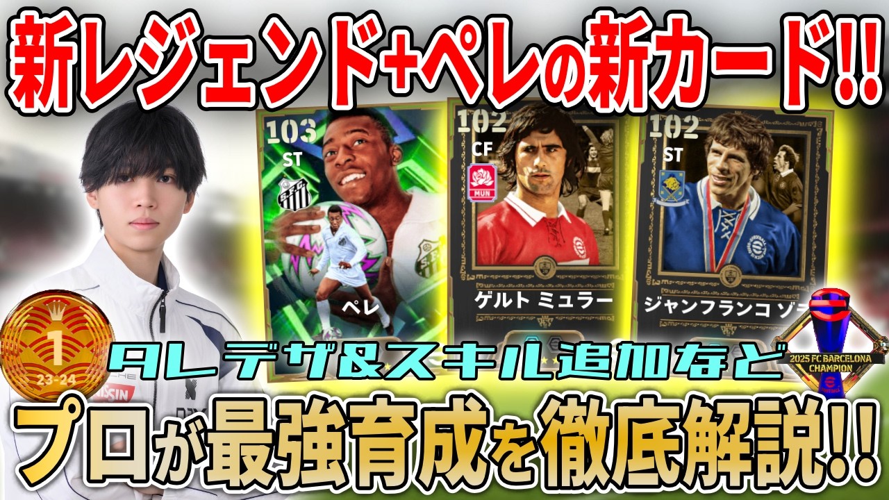 【最新ガチャ】新レジェンド2名+ドリブラー御用達ペレが新カードで登場!! 3名のおすすめ育成を徹底解説【eFootball2026,イーフト,イーフットボール】