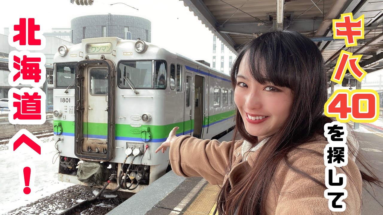 【2025年春引退…】北海道仕様キハ40を追いかけてぐるり旅！【函館本線＆日高本線編】