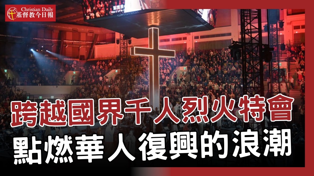 20年烈火不熄！來自15國、數千人擠爆和平籃球館，願點燃百間教會、千個復興故事