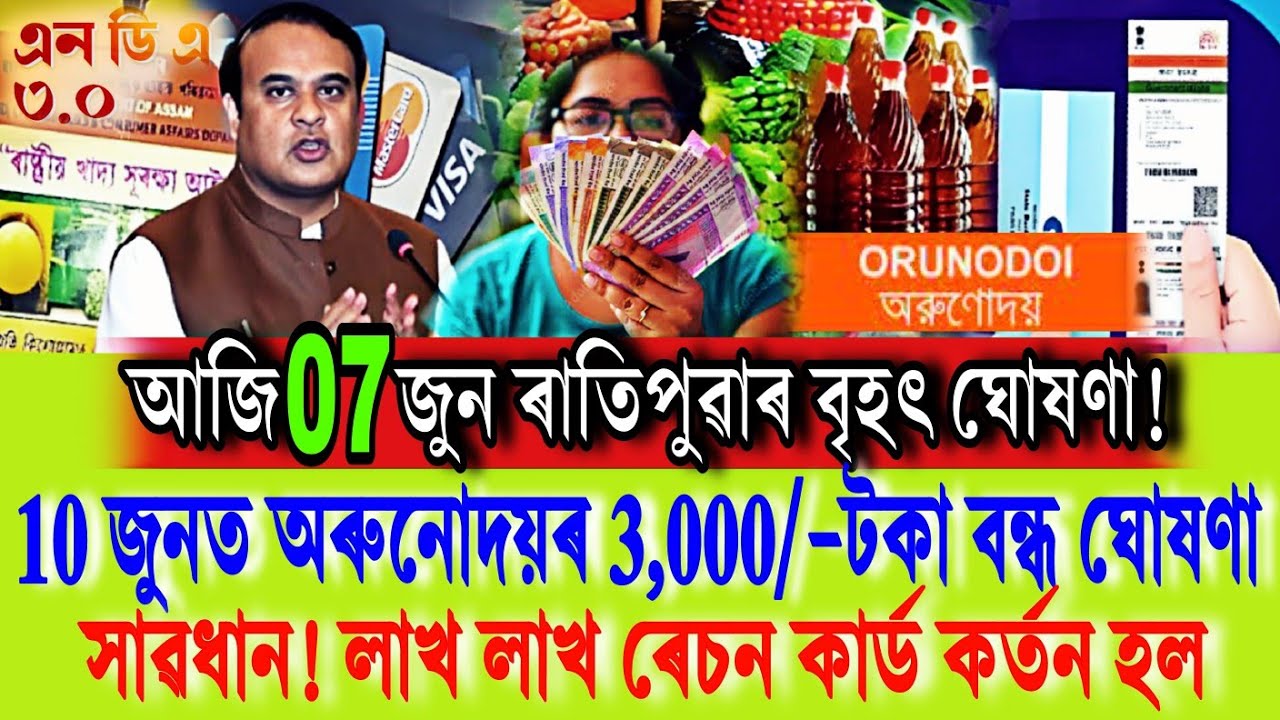 10 জুন তাৰিখে অৰুনোদয়ৰ 3,000/-টকা বন্ধ ঘোষণা || Orunodoi Bad News || Ration Card || P-60 || Shopping