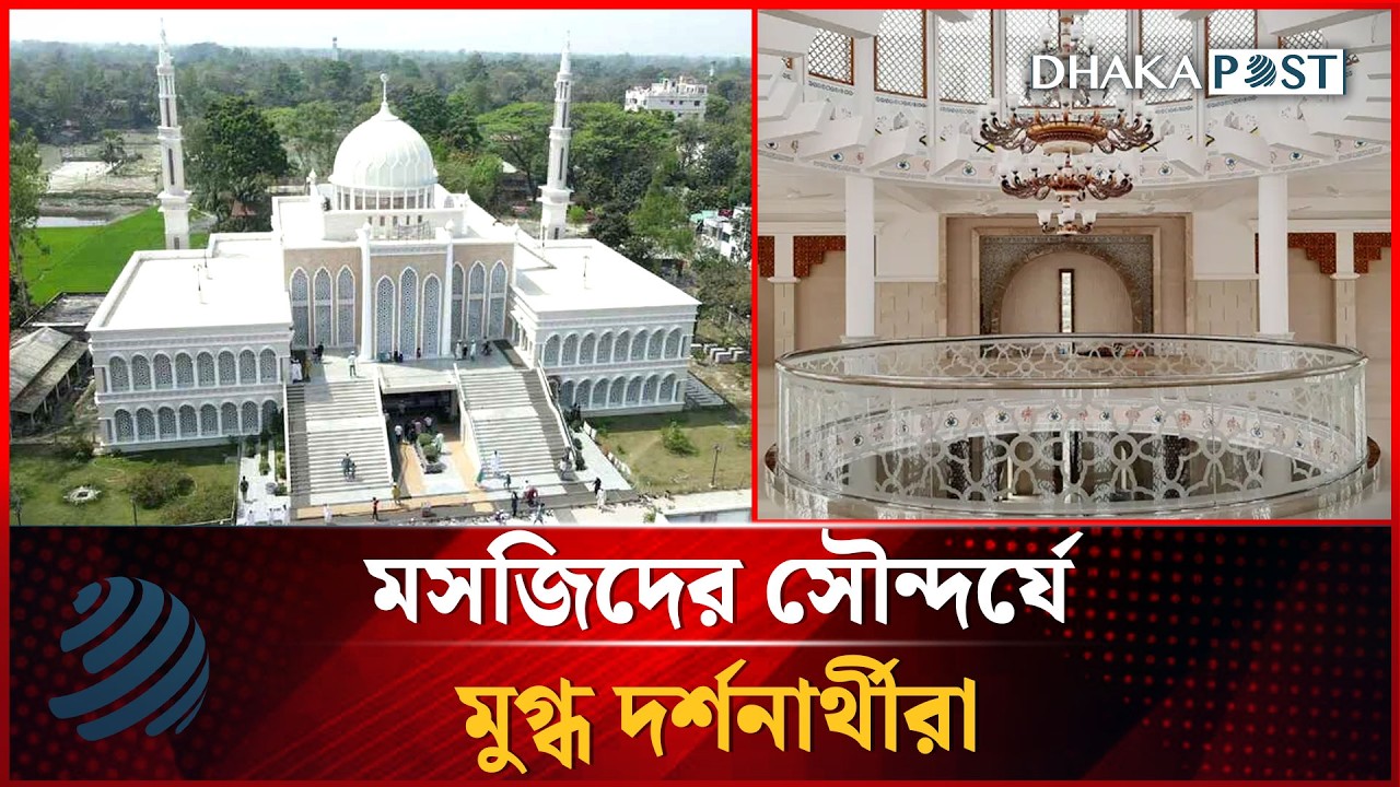 নান্দনিক স্থাপত্যশৈলীর আল-আমান বাহেলা খাতুন জামে মসজিদ | Dhakapost News