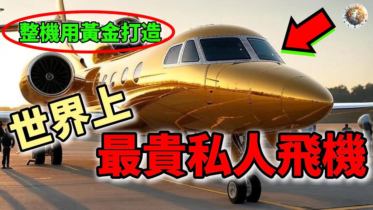世界十大最貴私人飛機：有錢人的玩具長啥樣？讓你擁有一天，你想怎麼玩，或去哪裡旅行？ | #最貴 #私人飛機 #飛機 #富豪 #有錢人 #top10 #科普