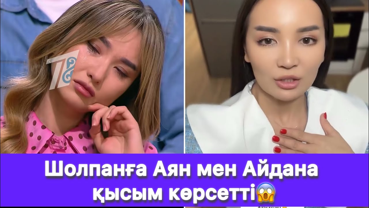Шолпанға Аян мен Айдана қысым көрсетті😱
