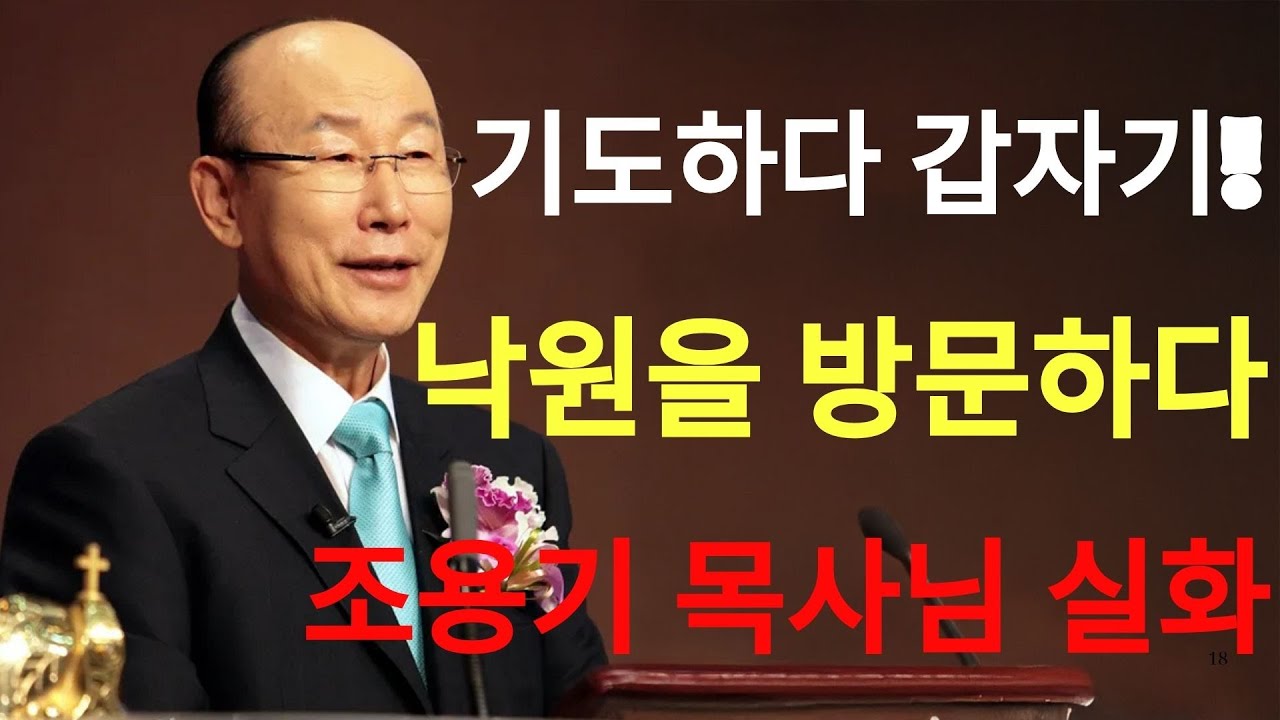 기도하다가 갑자기 낙원으로 이동 조용기 목사님 레전드 명설교 개신교 기독교 크리스천 신앙 실화 간증 증거 치유 천당 체험  | 조용기목사님설교
