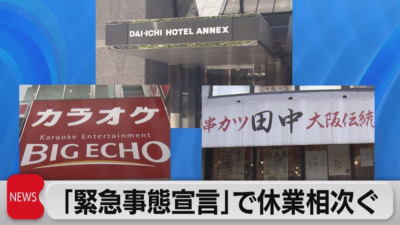 「串カツ田中」や「ビッグエコー」など宣言の発令受け次々と臨時休業（2021年4月26日）