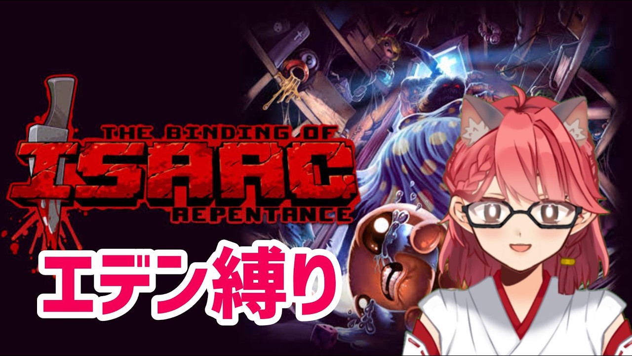 【the binding of isaac】アイザックの伝説！！！リペンタンス！！！エデン縛りやるぞ！！！【畑澄ダイコン】