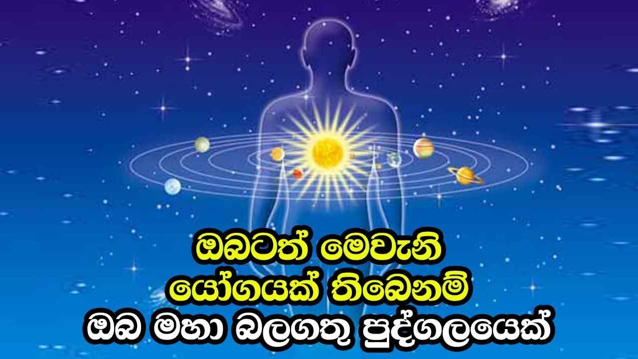 ඔබටත් මෙවැනි යෝගයක් තිබෙනම් ඔබ මහා බලගතු පුද්ගලයෙක් - Panch Mahapurusha yogas in Vedic Astrology