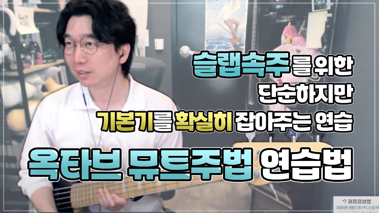 슬랩 속주를 위한 단순하지만 기본기를 확실히 잡아주는 연습 - 옥타브 뮤트주법 연습법