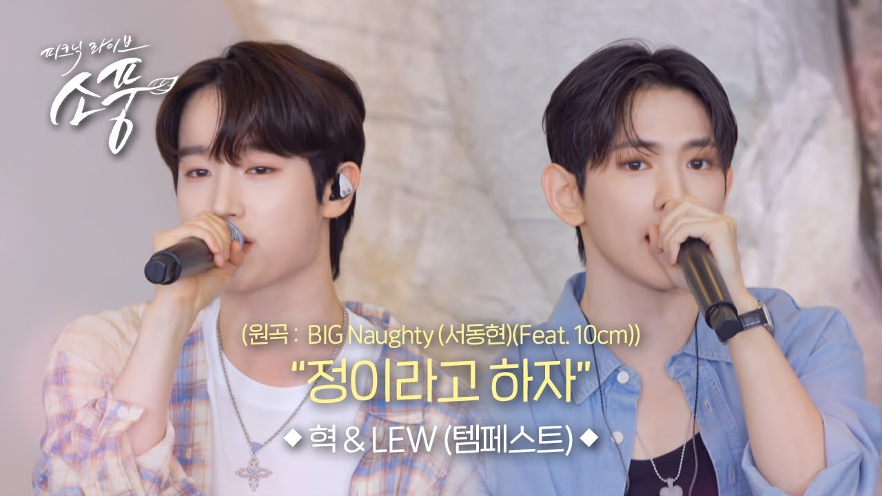 혁 & LEW (템페스트) - 정이라고 하자ㅣ피크닉라이브 소풍ㅣEP.140
