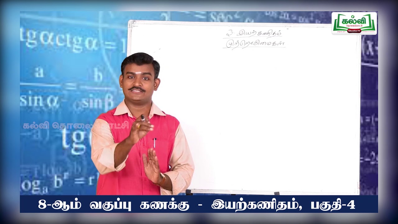 Class 8 | வகுப்பு 8 | கணக்கு | இயற்கணிதம் | முற்றோருமைகள்   | அலகு 3 |பகுதி 4   | KalviTv