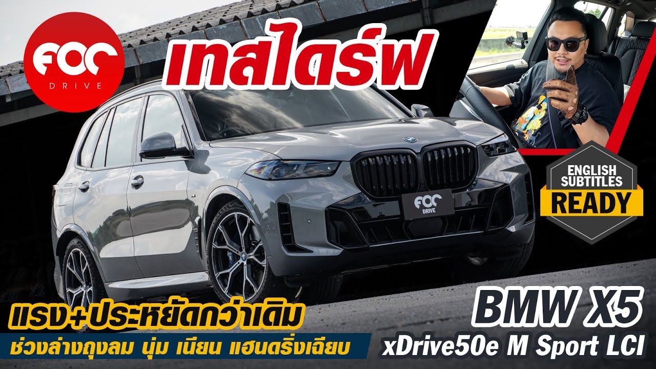 รีวิว BMW X5 xDrive50e M Sport LCI แรง+ประหยัดกว่าเดิม แฮนดริ่งเฉียบ ช่วงล่างถุงลมนุ่มนั่งสบาย