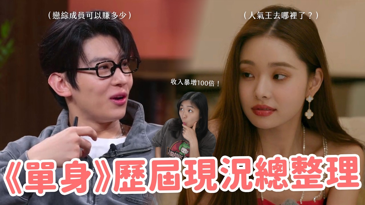 【單身即地獄】1～4季出演者近況更新🔥誰發展最好有人罹癌有人結婚？韓國戀綜成員根本都認識彼此嘛！😱（同場加映：高恩&珆乾最新發展）