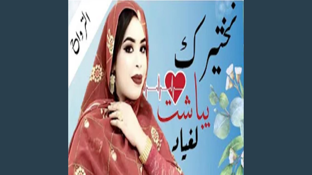 نختيرك يباشت لغياد