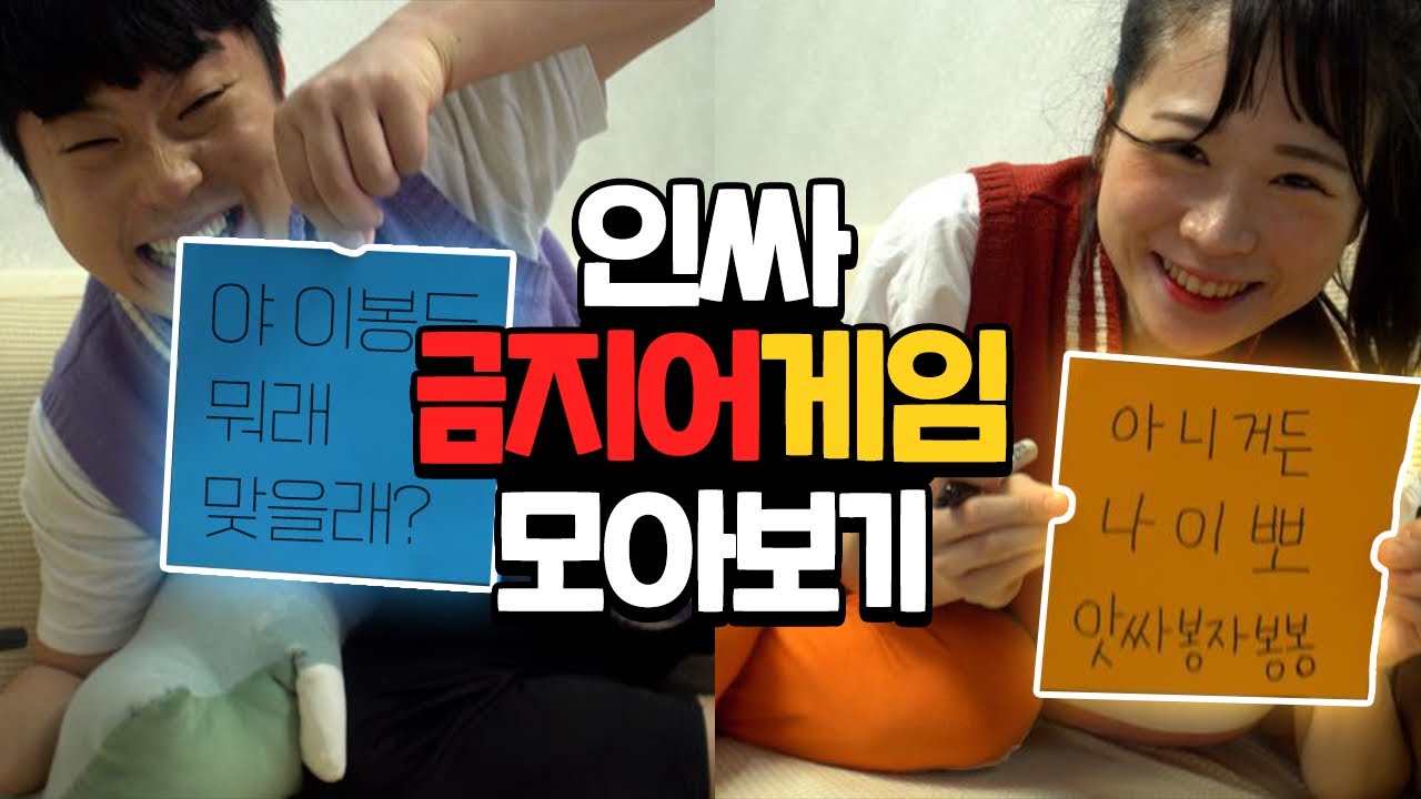 인싸 금지어게임 시리즈 모아보자! ㅋㅋㅋ 시간순삭!