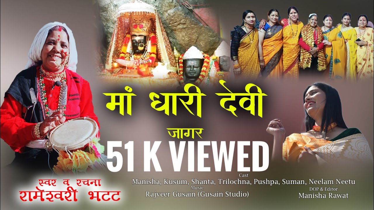 धारी देवी जागर।।Rameshwari Bhatt New Jagar।। नवरात्रि के पहले दिन सुनिए धारी देवी जागर। Jagar 2022..