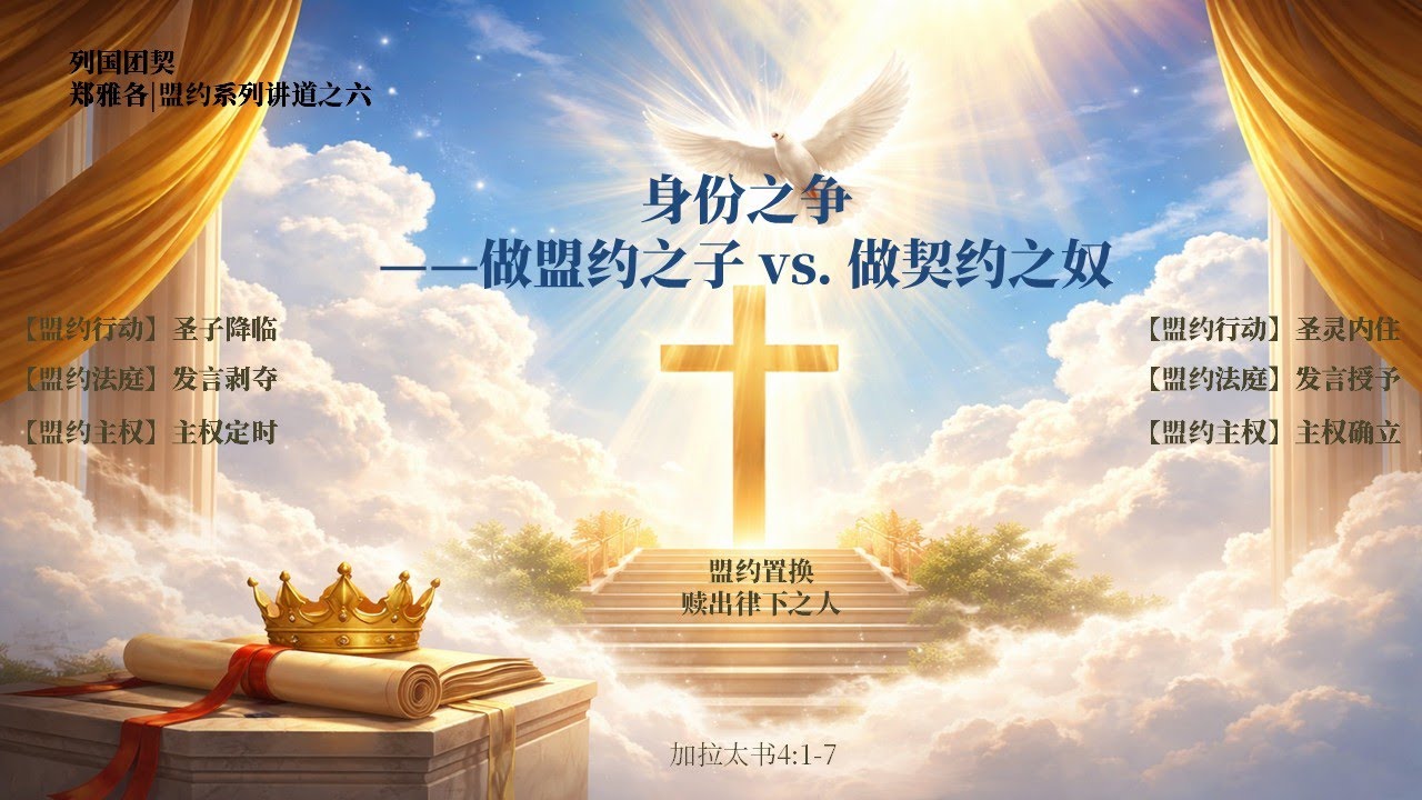 盟约之子（The sons of Covenant）|加拉太书4:1-7