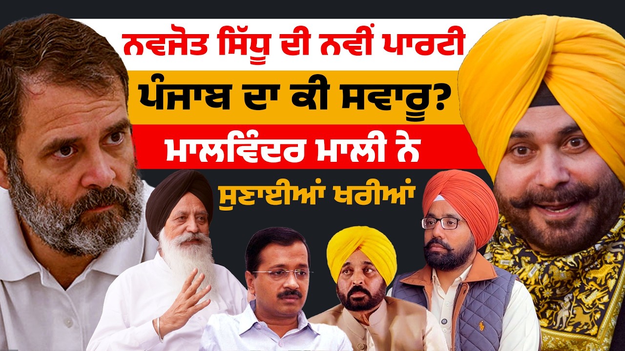 ਨਵਜੋਤ ਸਿੱਧੂ ਦੀ ਨਵੀਂ ਪਾਰਟੀ,  ਪੰਜਾਬ ਦਾ ਕੀ ਸਵਾਰੂ? ਮਾਲਵਿੰਦਰ ਮਾਲੀ ਨੇ ਸੁਣਾਈਆਂ ਖਰੀਆਂ