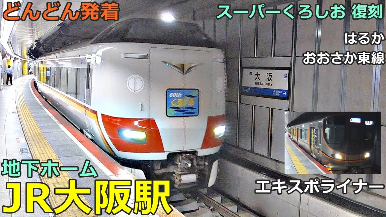 JR大阪駅 (地下ホーム) 3🚃どんどん電車が発着！●スーパーくろしお復刻、エキスポライナー、はるか、直通快速 等（おおさか東線／特急）夕方ラッシュ【JR西日本】