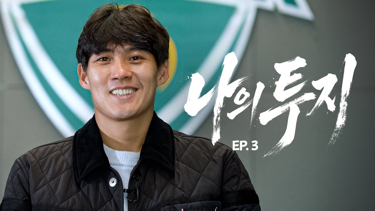 투지의 인사│나의 투지 EP. 3│최철순 다큐멘터리