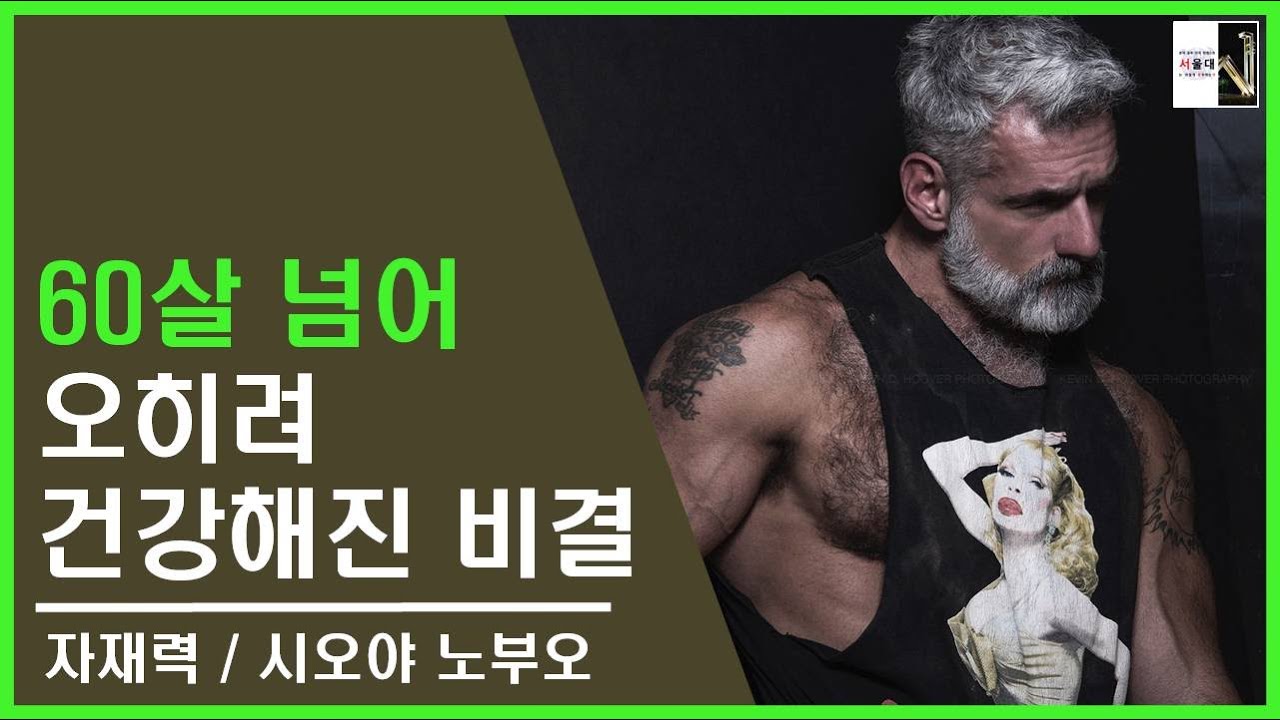 60세가 넘어서 오히려 건강해진 이유(자재력 6)[공부자극 ASMR 서울대는 어떻게 공부하는가 E119]