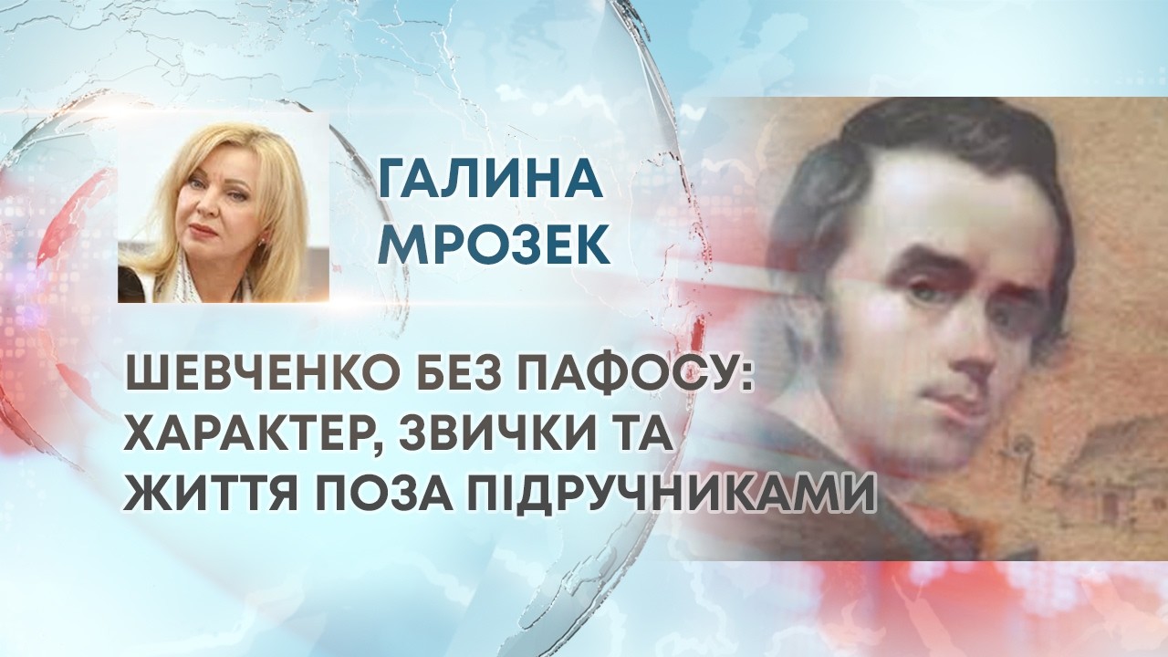 ТВ7+. ШЕВЧЕНКО БЕЗ ПАФОСУ: ХАРАКТЕР, ЗВИЧКИ ТА ЖИТТЯ ПОЗА ПІДРУЧНИКАМИ