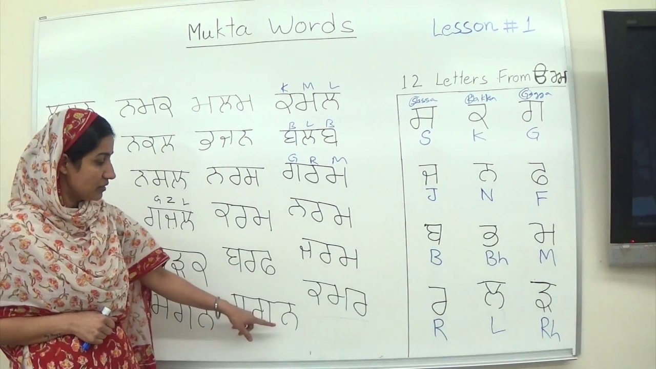 Learn Punjabi Mukta (ਮੁਕਤਾ) Words Lesson 1 of 3