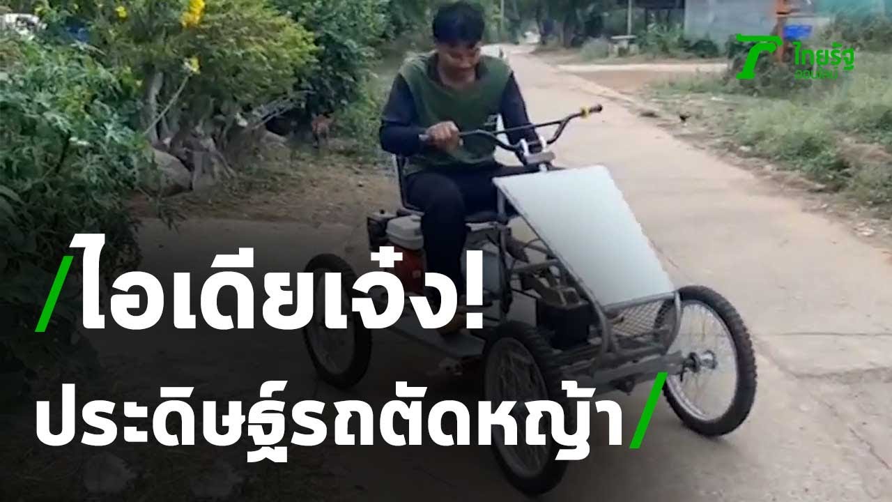 ไอเดียเจ๋ง! ประดิษฐ์รถตัดหญ้าสร้างรายได้ เดือนละแสน | 06-03-64 | ตะลอนข่าวสุดสัปดาห์