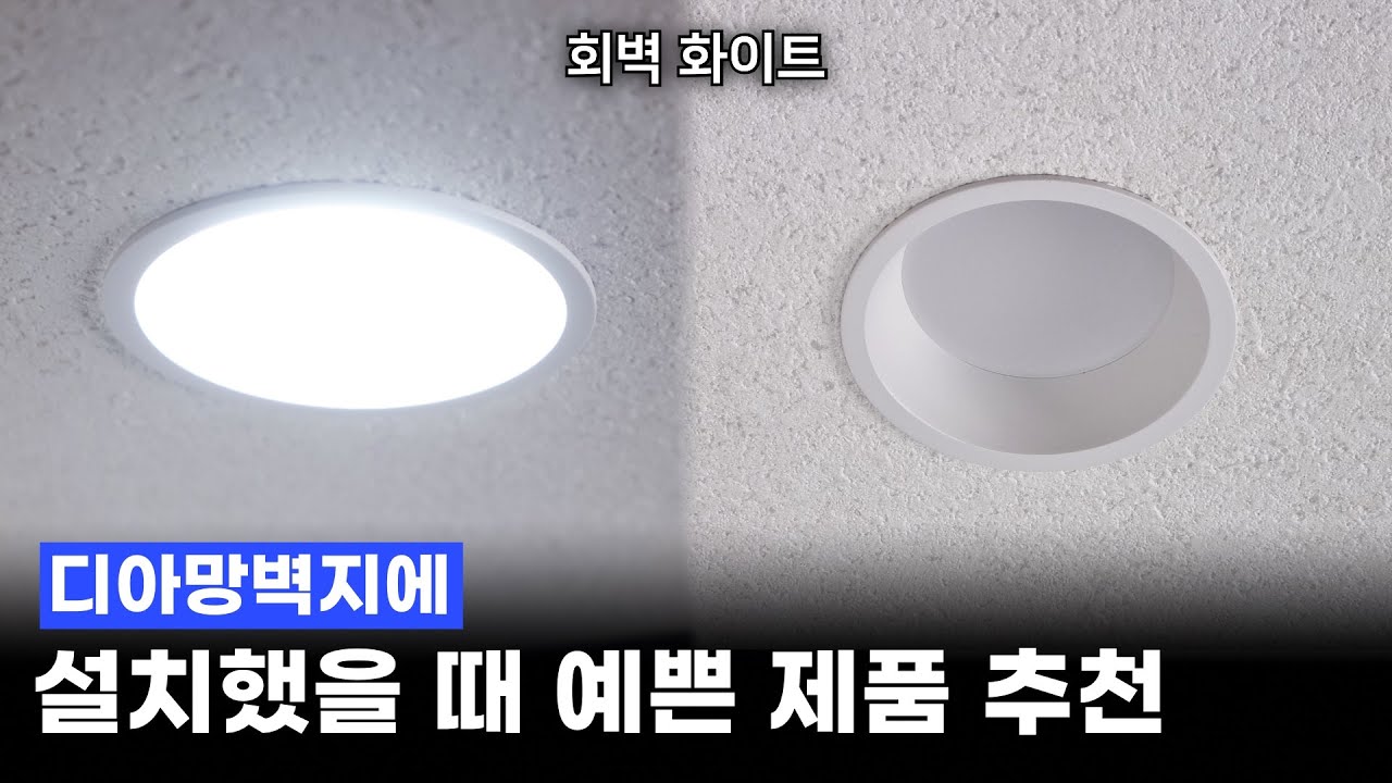 3인치 움푹 다운라이트 추천 | 가성비부터 디밍까지 총정리