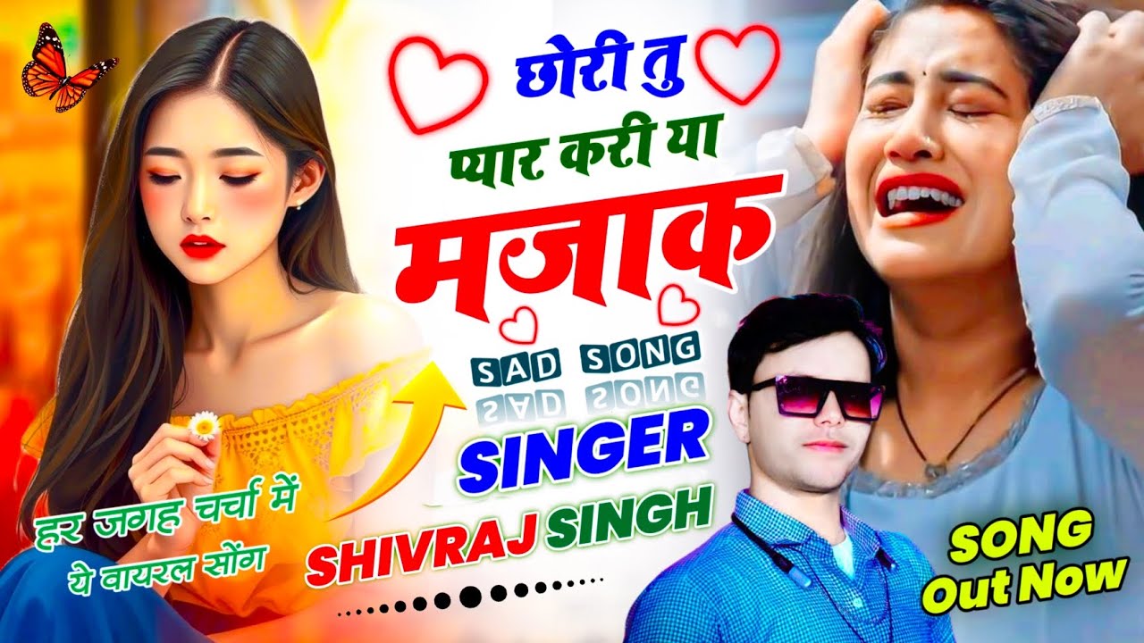  छोरी तू प्यार करी या मज़ाक!!#shivrajsingh #devishankar_saini#hansrajgurjar#hrgujjargoth#sadsong 