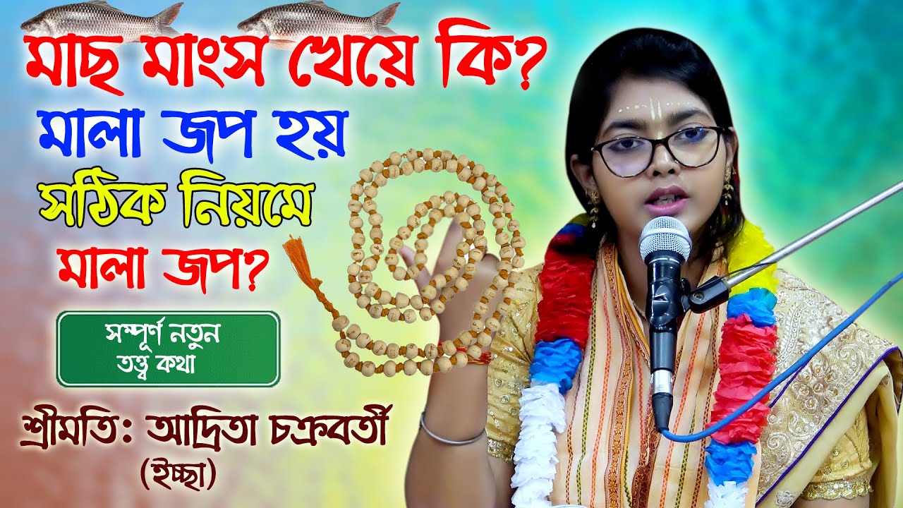 মাছ মাংস খেয়ে কি? মালা জপ করা যায়। সঠিক নিয়ম মন্ত্র নিয়মাবলী মালা জপের সঠিক নিয়ম পদ্ধতি।