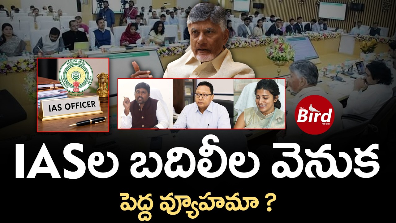 Chandrababu : IASల బదిలీల వెనుక పెద్ద వ్యూహమా ?AP IAS transfers 2026 | Amrapali | Tej Bharat | TDP