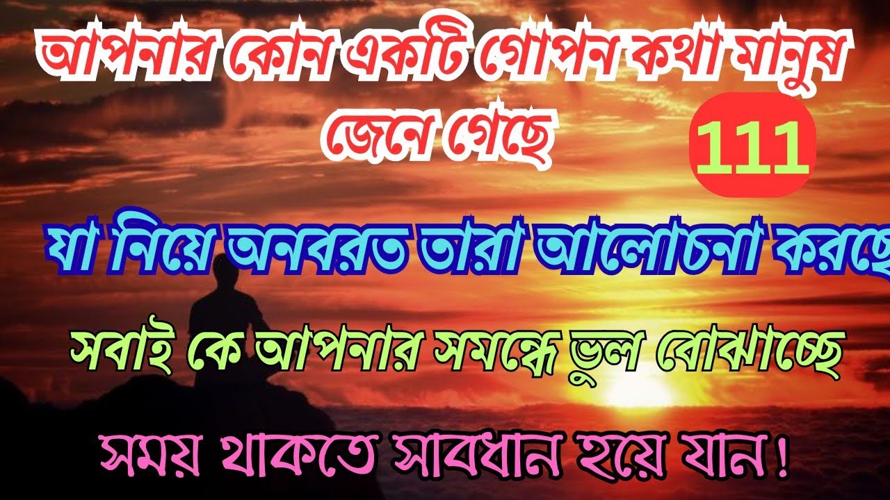 আপনার কোন একটি গোপন কথা মানুষ জেনে গেছে।তা নিয়ে তারা অনবরত অন্যদেরকে আপনার বিরুদ্ধে উস্কে দিচ্ছে।