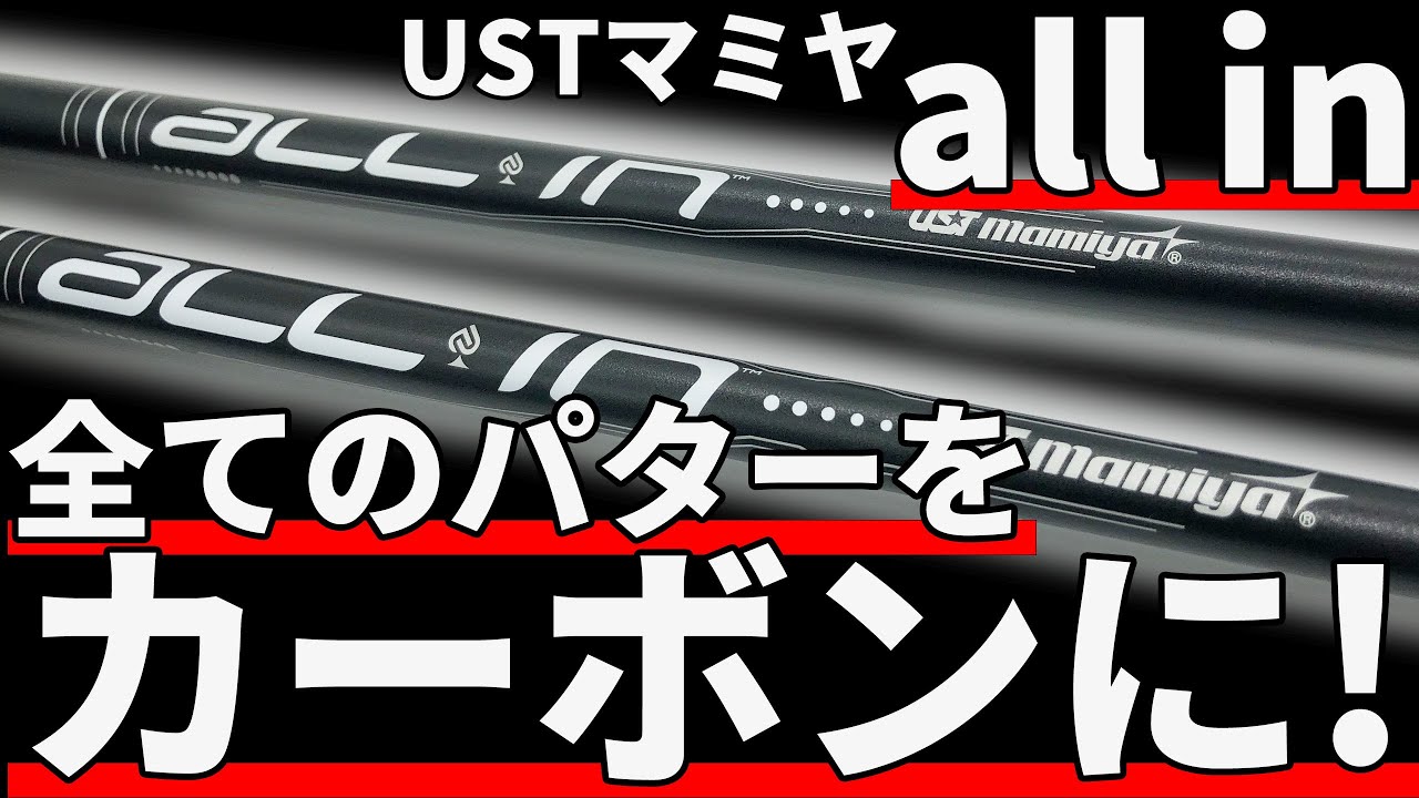 USTマミヤAll inパターシャフト比較試打｜全てのパターをカーボンシャフトにする！
