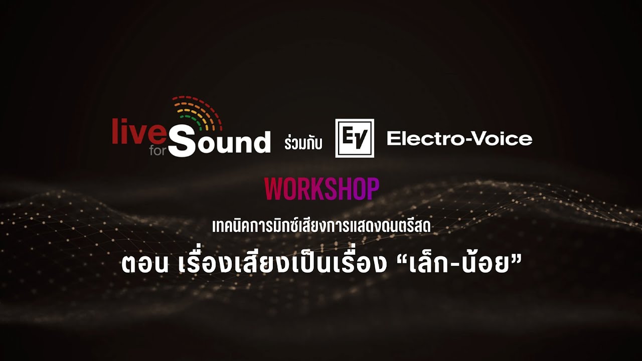 บันทึกถ่ายทอดสด Workshop เทคนิคการมิกส์เสียงการแสดงดนตรีสด ตอน เรื่องเสียงเป็นเรื่อง 