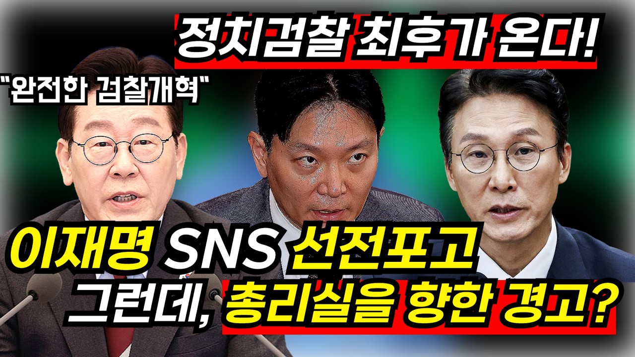 대통령의 SNS 김성태 녹취 폭로! 정치검찰과 총리실 향한 경고!