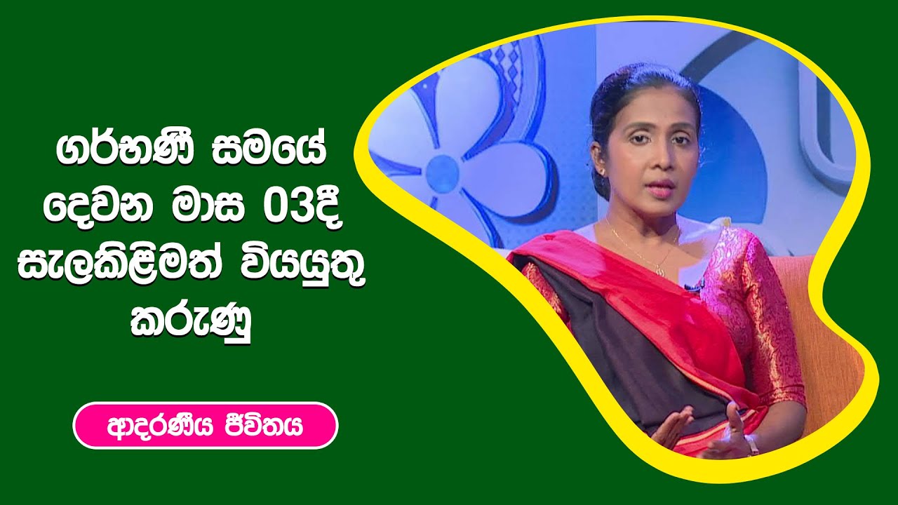 ගර්භණී සමයේ දෙවන මාස 03දී සැලකිළිමත් වියයුතු කරුණු I ආදරණීය ජීවිතය | 14 - 10 - 2022