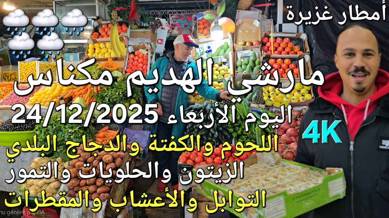 أثمنة الدجاج واللحوم والحلويات والزيتون مارشي الهديم مكناس اليوم الأربعاء 24/12/2025