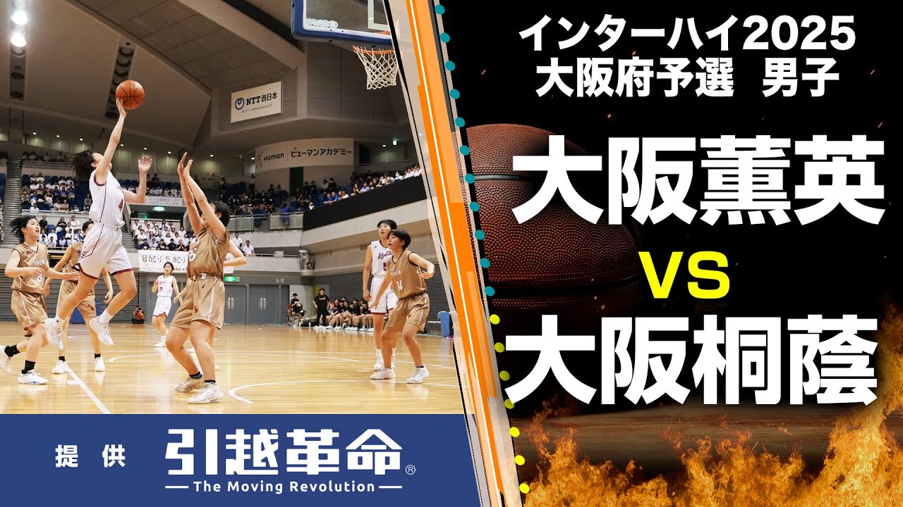 【IH2025 バスケ 大阪予選】大阪薫英 vs. 大阪桐蔭（女子／決勝リーグ）6月8日