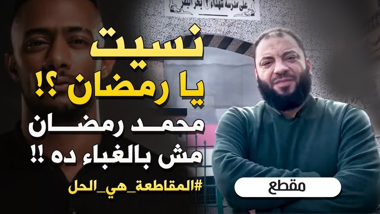 نسيت يا رمضان ؟! | محمد رمضان مش بالغباء ده ! 