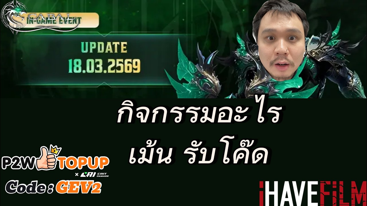 Live2026🔴 EP 35 พิมว่าอัพเดทในคอมเม้น รับโค๊ด  #p2wtopup #GEV2 #ihavefilm  #ฟิล์มพี่เปา