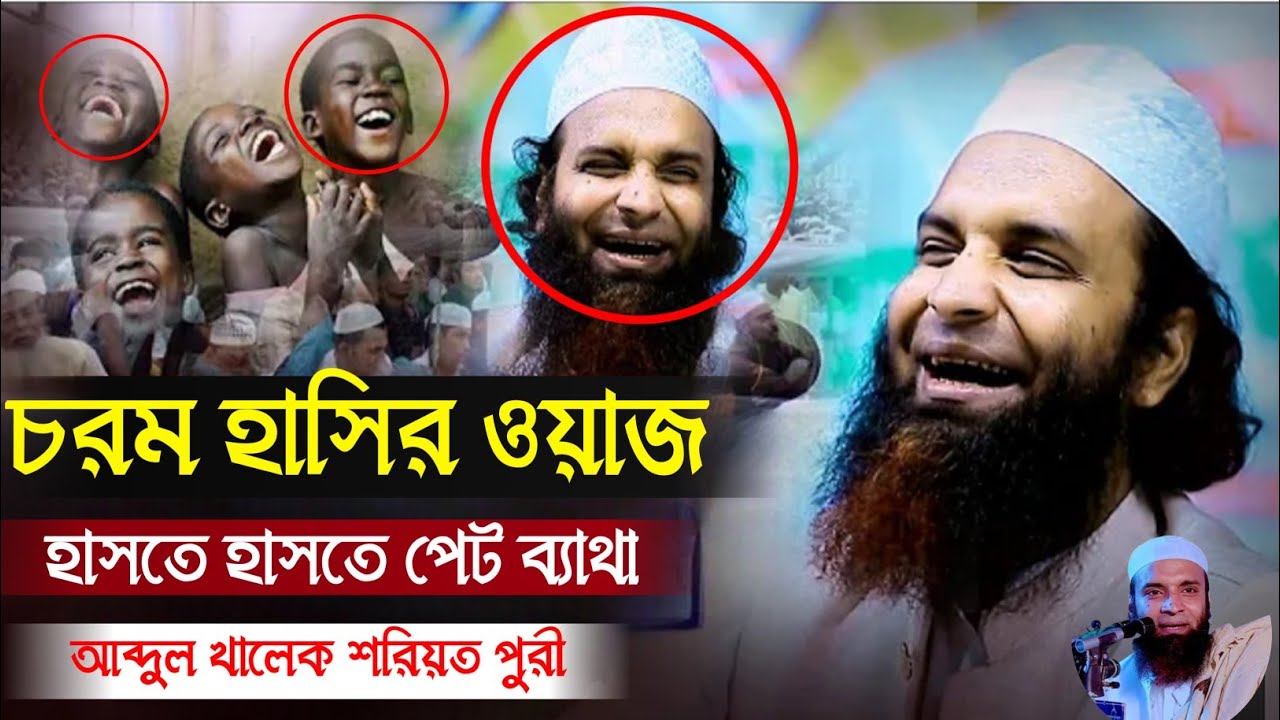 এমন হাসির ওয়াজ এর আগে কখনো শুনিনি।আব্দুল খালেক শরিয়তপুরী।Abdul khalek soriotpuri.  @islamiclifeline0