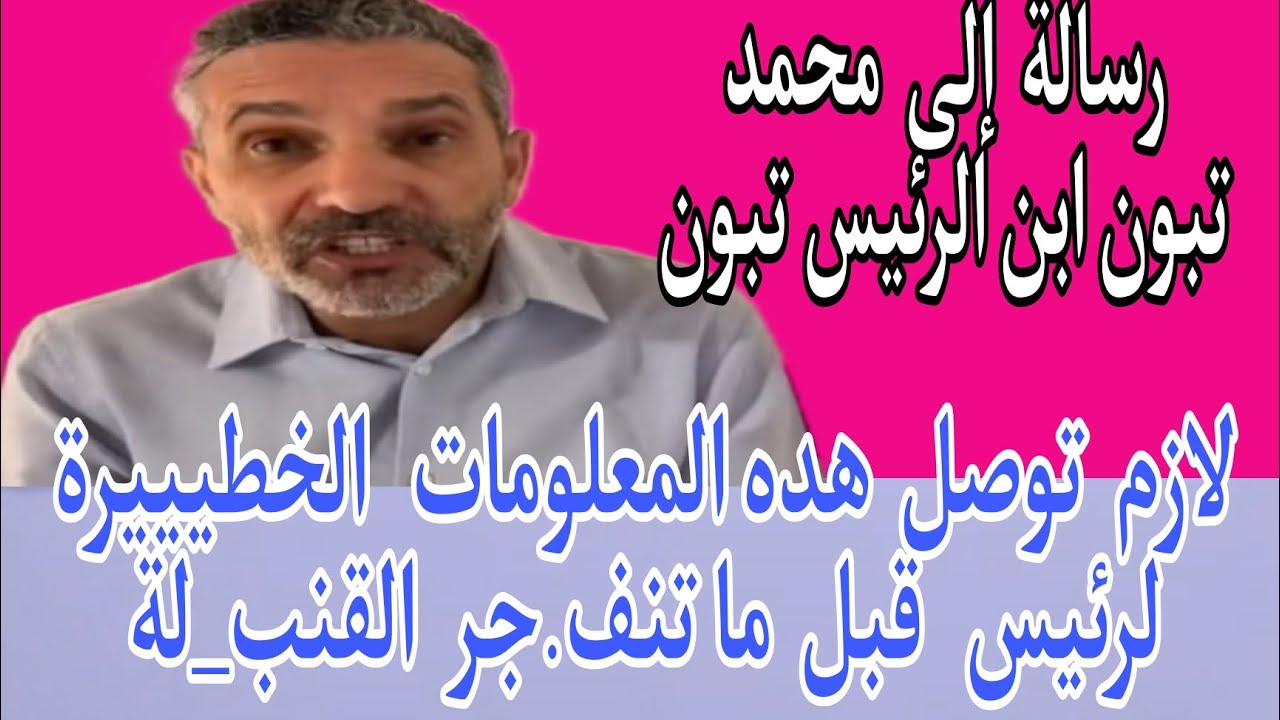 بن سديرة.بن سديرةاليوم.  يكشف مخطط ومعلومات خطييييير لي عملاء وخونة داخل البلاد.