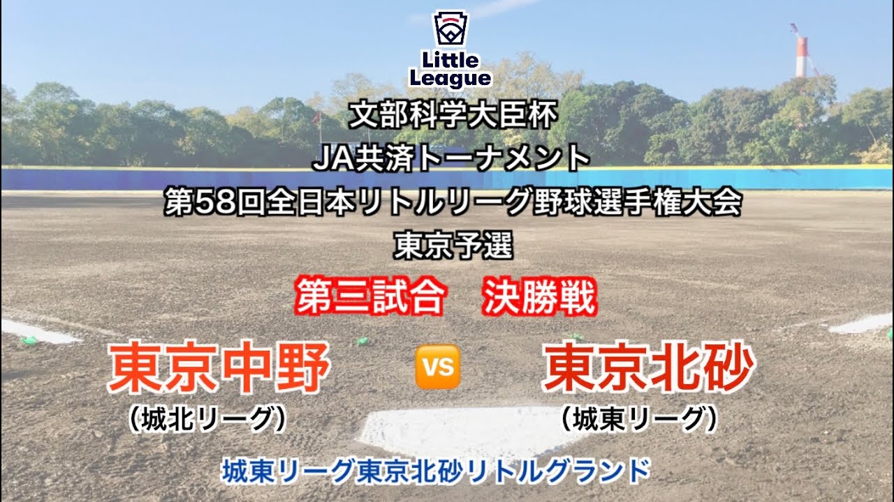 東京北砂（城東リーグ）ｖｓ東京中野（城北リーグ）　文部科学大臣杯ＪＡ共済トーナメント第５８回全日本リトルリーグ野球選手権大会・東京予選　決勝戦（東京第一・第二代表決定戦）