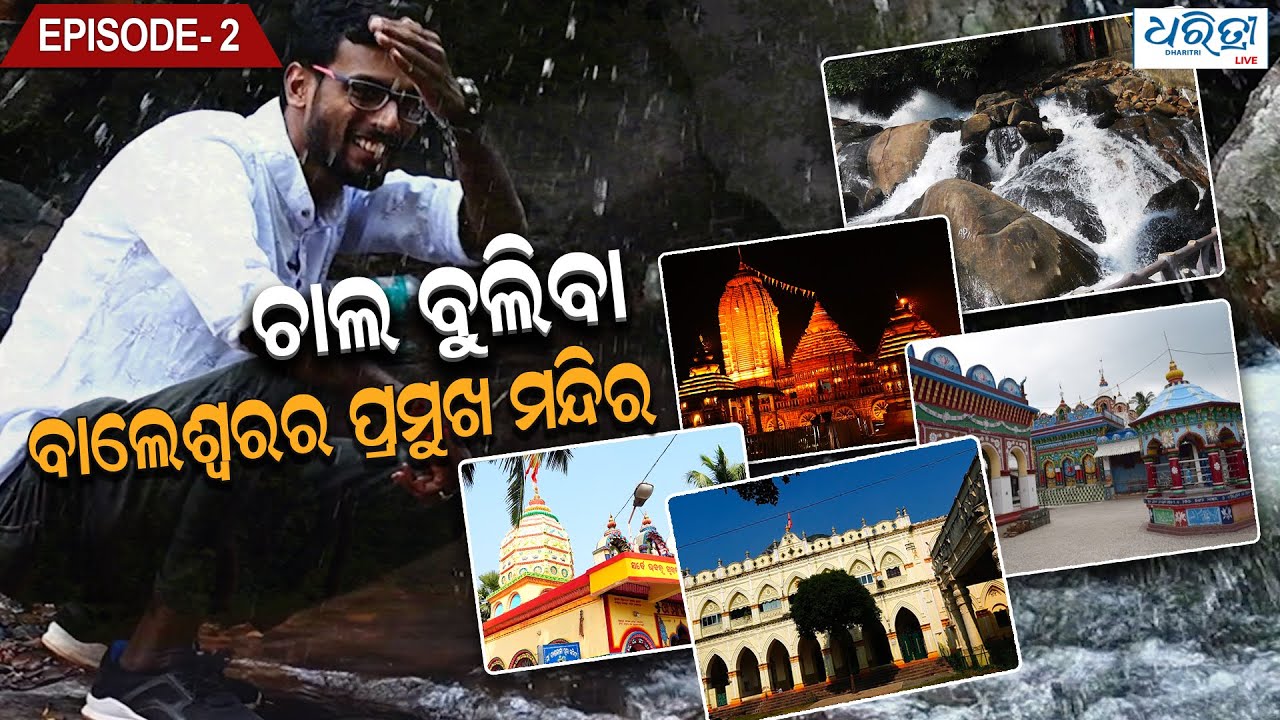 Let’s explore Balasore temples | ଚାଲ ବୁଲିବା ବାଲେଶ୍ୱରର ପ୍ରମୁଖ ମନ୍ଦିର
