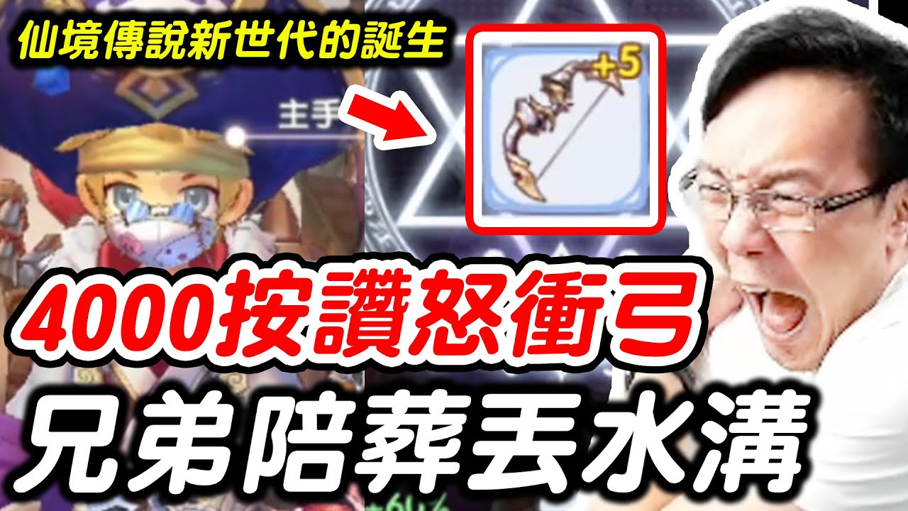 【RO仙境傳說新世代的誕生】4000按讚怒衝弓《兄弟陪葬丟水溝》ft.烏鴉、秀席【平民百姓衝裝秀】