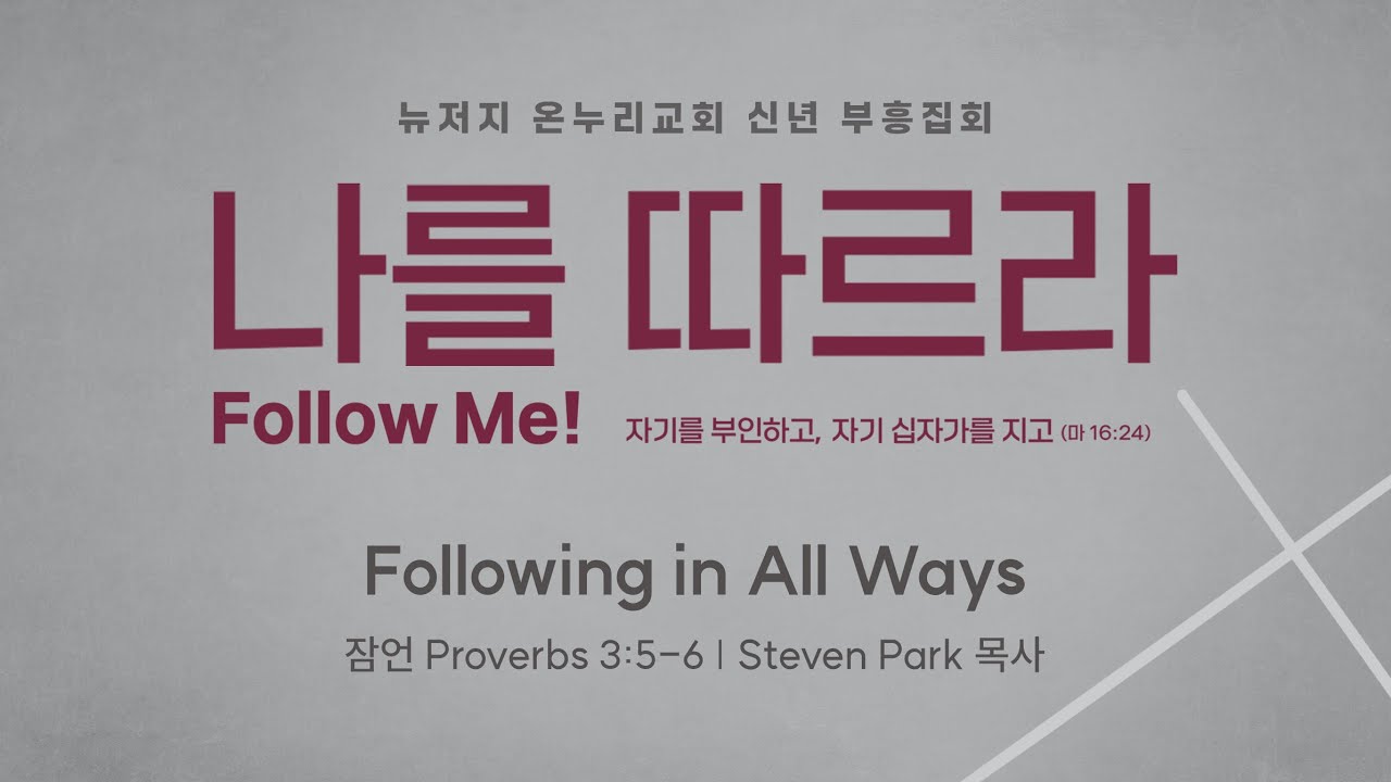 Following in All Ways | Steven Park 목사 | 2026.1.12 신년 특별 부흥집회 | 뉴저지 온누리교회