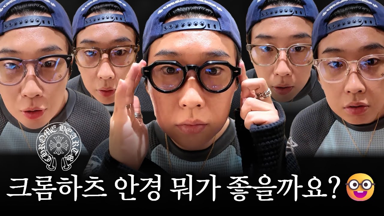 크롬하츠 안경 할인 해준다고 해서 다녀왔습니다.🤓